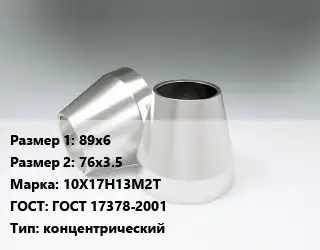 Переход нержавеющий 89х6х76х3.5 Сталь: 10Х17Н13М2Т ГОСТ: ГОСТ 17378-2001 концентрический